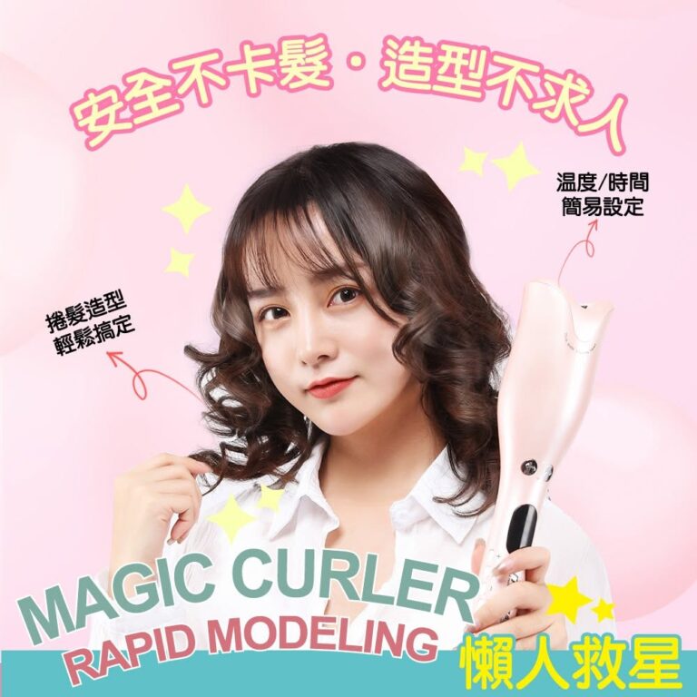 玫瑰美型自動捲髮棒